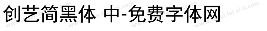 创艺简黑体 中字体转换